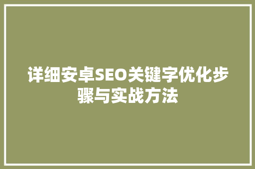 详细安卓SEO关键字优化步骤与实战方法