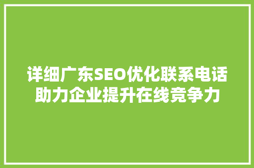 详细广东SEO优化联系电话助力企业提升在线竞争力