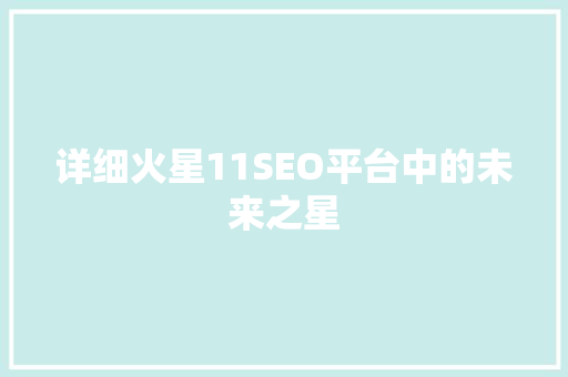 详细火星11SEO平台中的未来之星