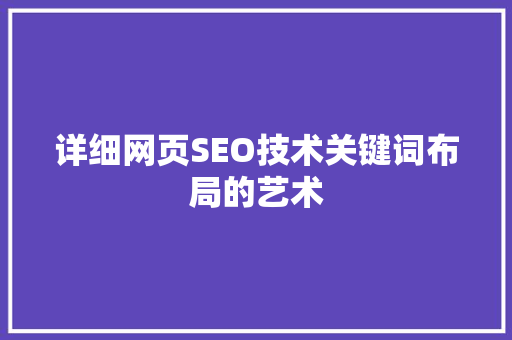 详细网页SEO技术关键词布局的艺术