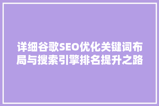 详细谷歌SEO优化关键词布局与搜索引擎排名提升之路