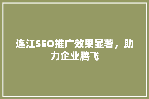连江SEO推广效果显著，助力企业腾飞