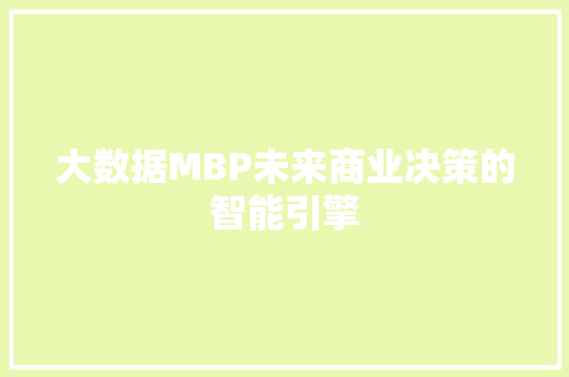 大数据MBP未来商业决策的智能引擎  第1张