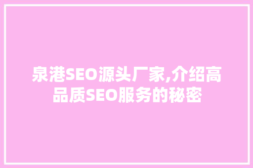 泉港SEO源头厂家,介绍高品质SEO服务的秘密