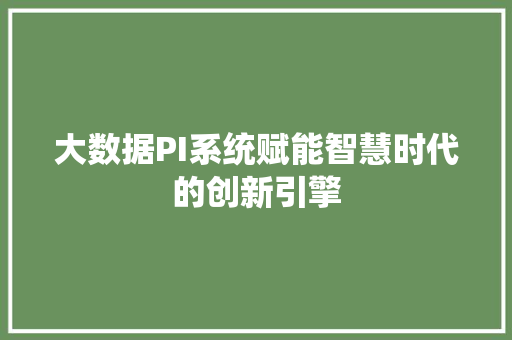 大数据PI系统赋能智慧时代的创新引擎  第1张