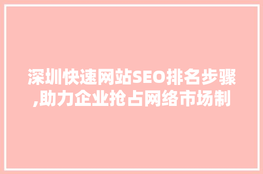 深圳快速网站SEO排名步骤,助力企业抢占网络市场制高点