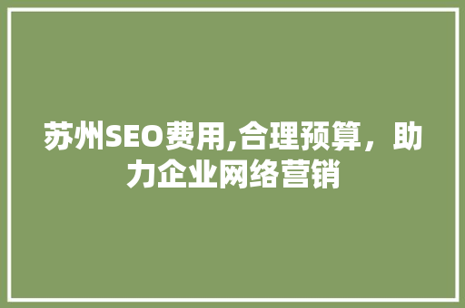 苏州SEO费用,合理预算，助力企业网络营销