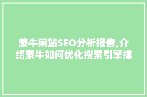 蒙牛网站SEO分析报告,介绍蒙牛如何优化搜索引擎排名，提升品牌影响力