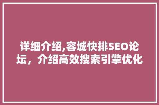 详细介绍,容城快排SEO论坛，介绍高效搜索引擎优化步骤  第1张