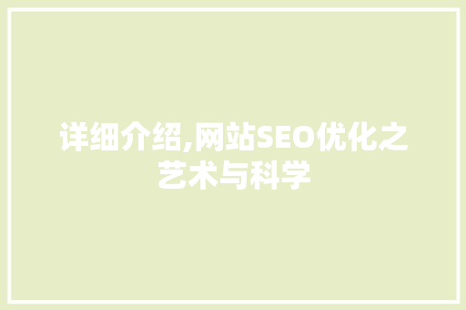 详细介绍,网站SEO优化之艺术与科学