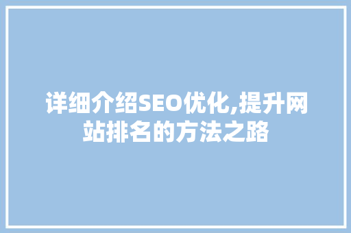 详细介绍SEO优化,提升网站排名的方法之路  第1张