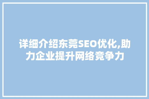 详细介绍东莞SEO优化,助力企业提升网络竞争力