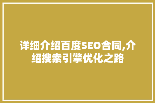 详细介绍百度SEO合同,介绍搜索引擎优化之路