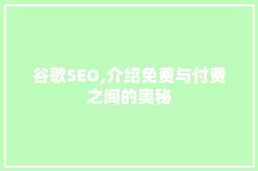谷歌SEO,介绍免费与付费之间的奥秘