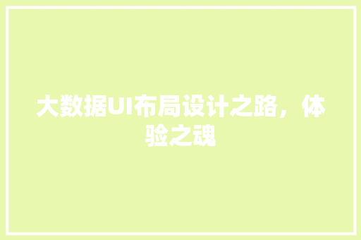 大数据UI布局设计之路，体验之魂  第1张