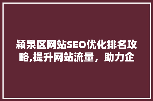 颍泉区网站SEO优化排名攻略,提升网站流量，助力企业腾飞