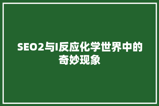 SEO2与I反应化学世界中的奇妙现象