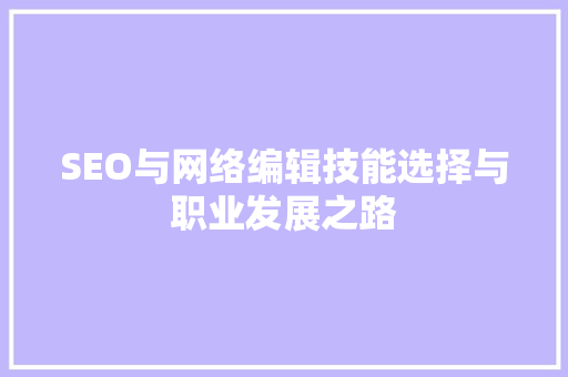 SEO与网络编辑技能选择与职业发展之路