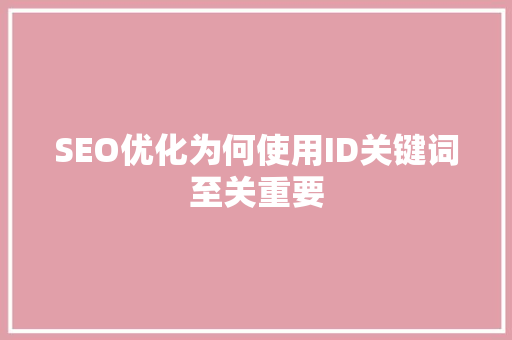 SEO优化为何使用ID关键词至关重要