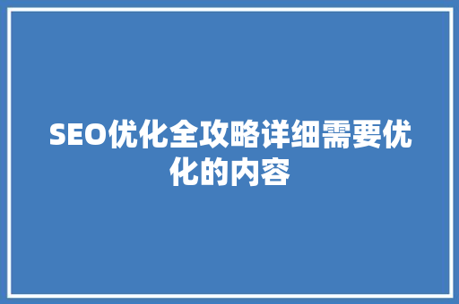 SEO优化全攻略详细需要优化的内容