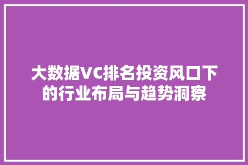 大数据VC排名投资风口下的行业布局与趋势洞察  第1张