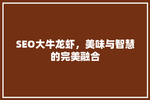 SEO大牛龙虾，美味与智慧的完美融合