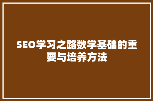 SEO学习之路数学基础的重要与培养方法
