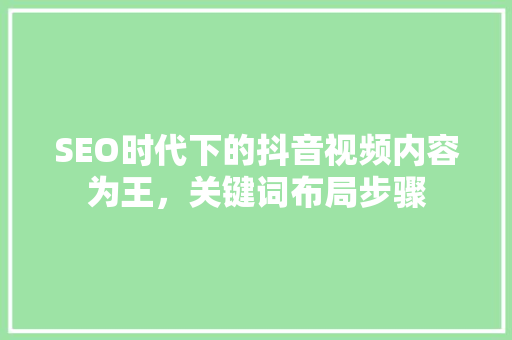 SEO时代下的抖音视频内容为王，关键词布局步骤