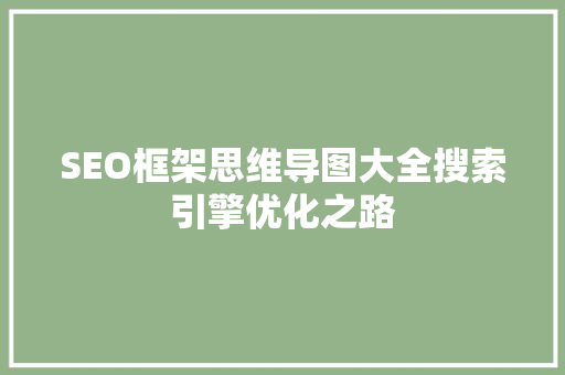 SEO框架思维导图大全搜索引擎优化之路