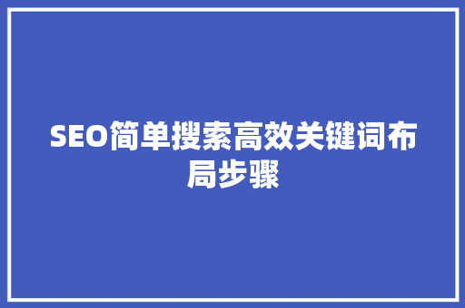 SEO简单搜索高效关键词布局步骤