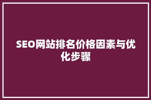 SEO网站排名价格因素与优化步骤