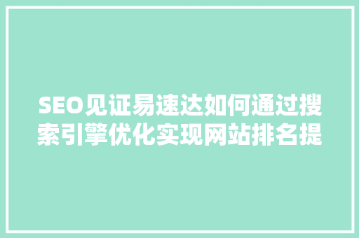 SEO见证易速达如何通过搜索引擎优化实现网站排名提升