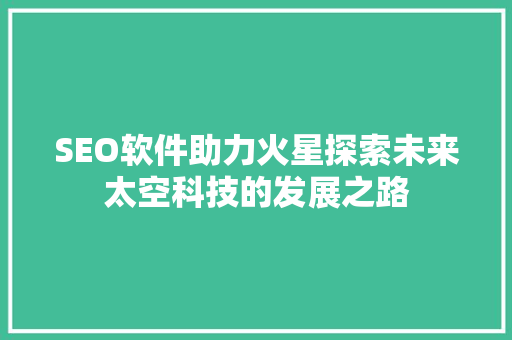 SEO软件助力火星探索未来太空科技的发展之路