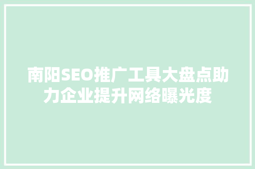 南阳SEO推广工具大盘点助力企业提升网络曝光度