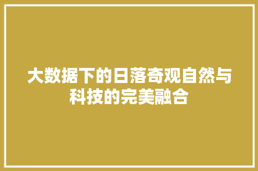 大数据下的日落奇观自然与科技的完美融合
