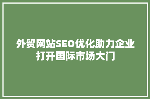 外贸网站SEO优化助力企业打开国际市场大门