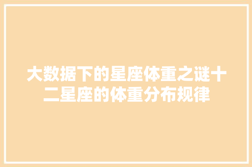 大数据下的星座体重之谜十二星座的体重分布规律  第1张