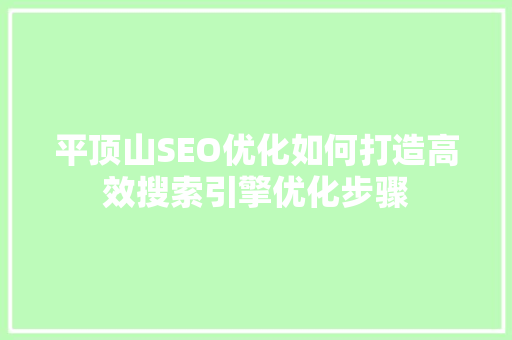 平顶山SEO优化如何打造高效搜索引擎优化步骤