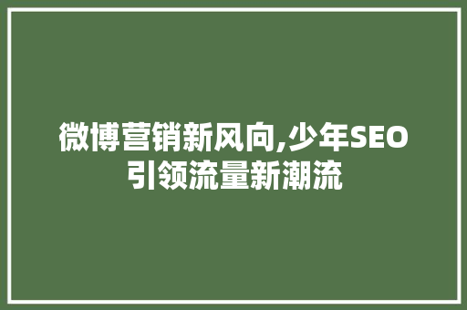 微博营销新风向,少年SEO引领流量新潮流