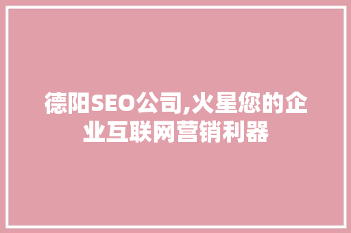 德阳SEO公司,火星您的企业互联网营销利器