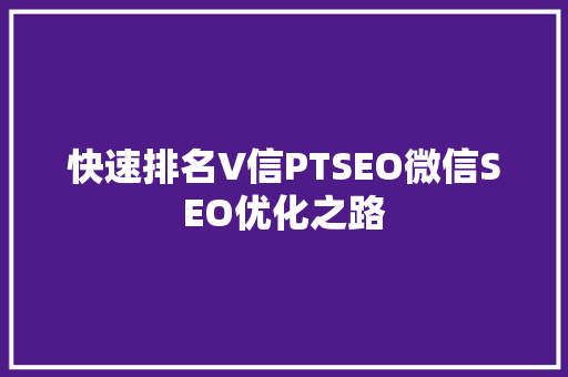 快速排名V信PTSEO微信SEO优化之路