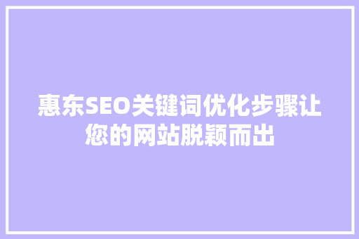 惠东SEO关键词优化步骤让您的网站脱颖而出