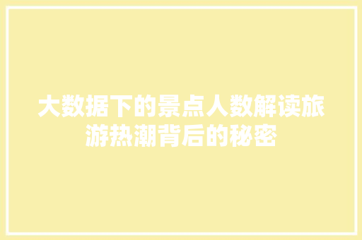 大数据下的景点人数解读旅游热潮背后的秘密
