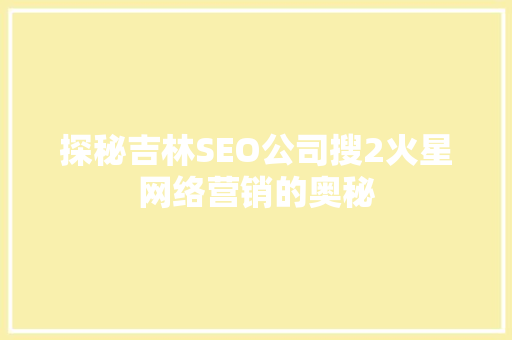 探秘吉林SEO公司搜2火星网络营销的奥秘