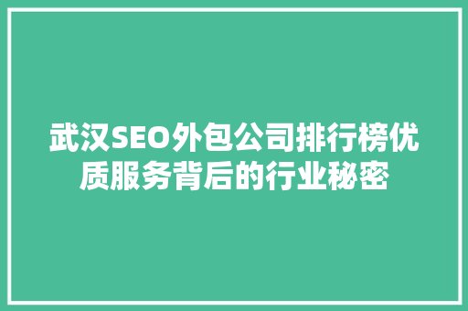 武汉SEO外包公司排行榜优质服务背后的行业秘密