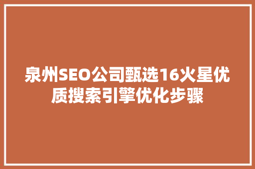 泉州SEO公司甄选16火星优质搜索引擎优化步骤