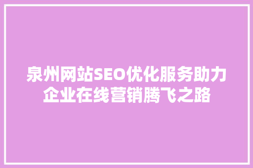 泉州网站SEO优化服务助力企业在线营销腾飞之路