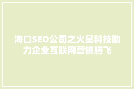 海口SEO公司之火星科技助力企业互联网营销腾飞