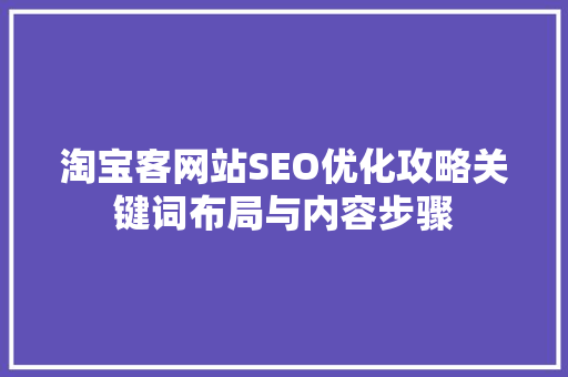 淘宝客网站SEO优化攻略关键词布局与内容步骤
