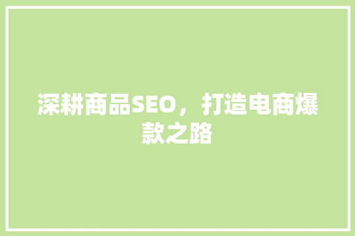 深耕商品SEO，打造电商爆款之路